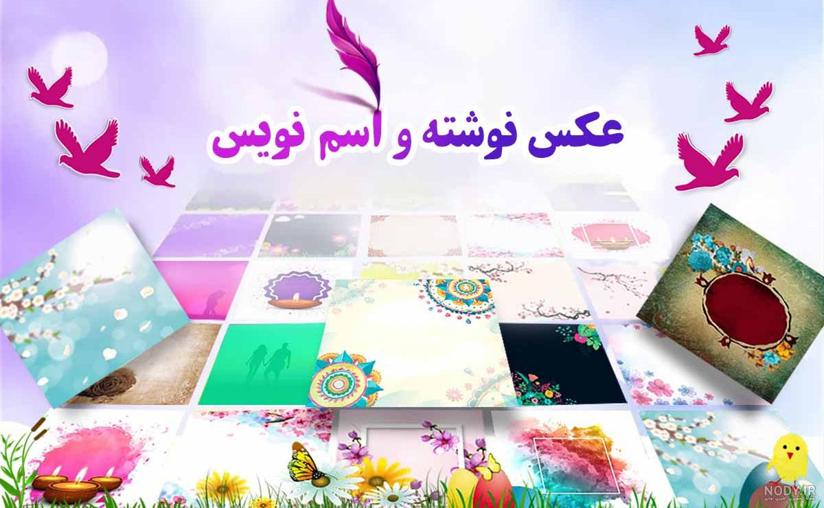 قاب عکس برای نوشتن اسم قاب عکس برای نوشتن اسم