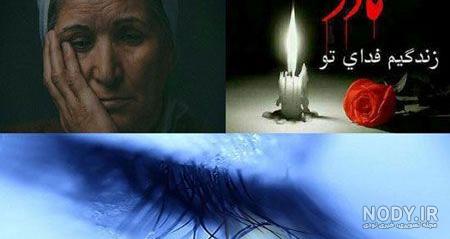 متن برای مادر فوت شده