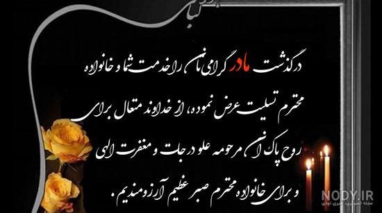 متن بنر تسلیت مادر متن بنر تسلیت مادر