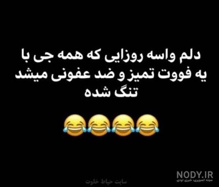 متن طنز برای استوری متن طنز برای استوری