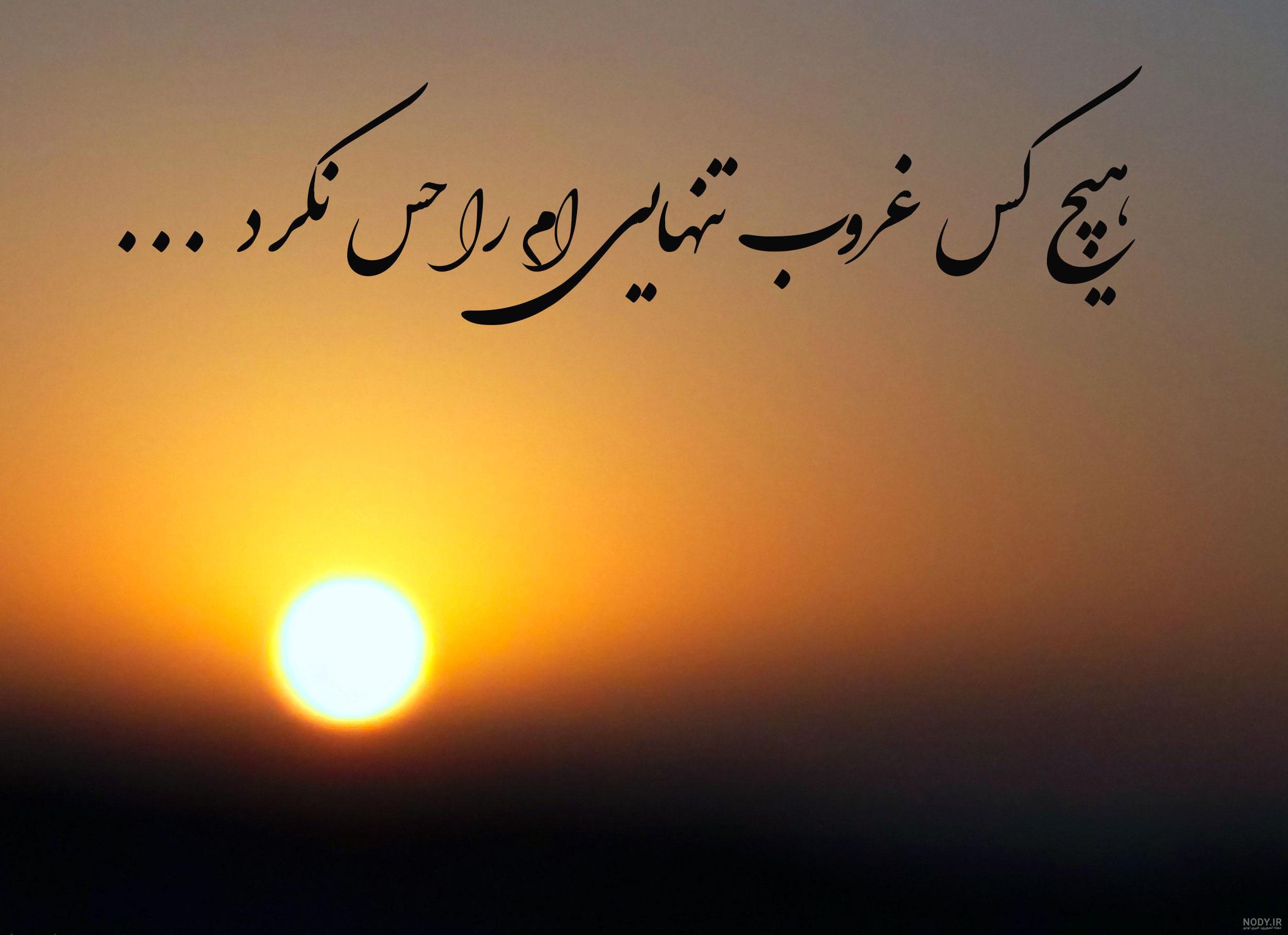 متن غمگین غروب