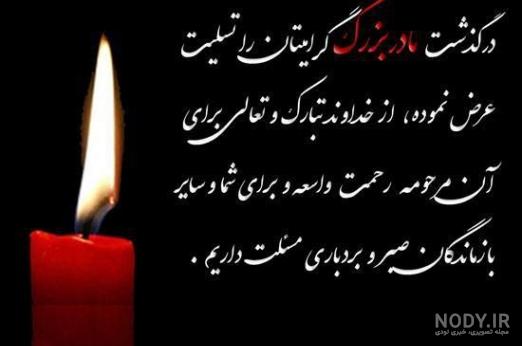 پیام تسلیت مادر دوستانه پیام تسلیت مادر دوستانه