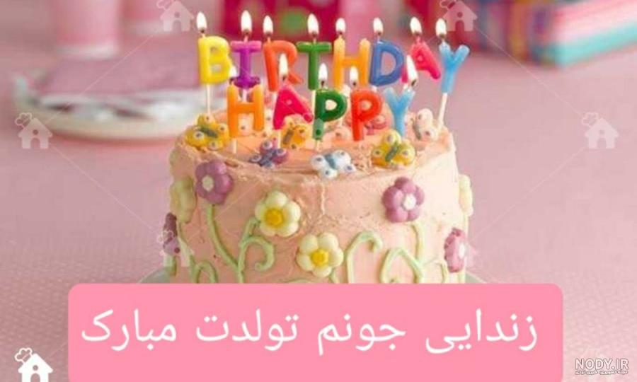 کلیپ تولد زن دایی گلم تولدت مبارک