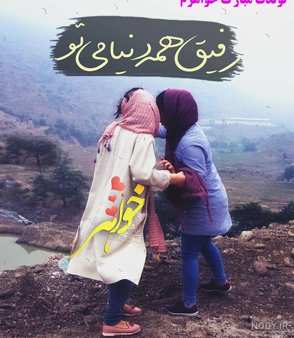 کلیپ تولدت مبارک آبجی جونم کلیپ تولدت مبارک آبجی جونم