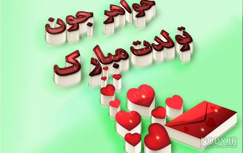 کلیپ تولدت مبارک خواهرم کلیپ تولدت مبارک خواهرم