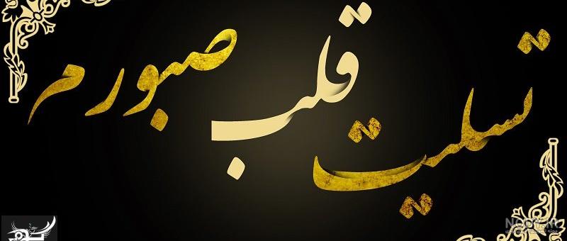 عکس نوشته تسلیت قلب صبورم