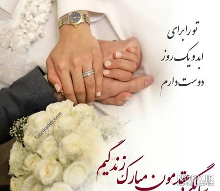 عکس نوشته عاشقانه برای روز عقد