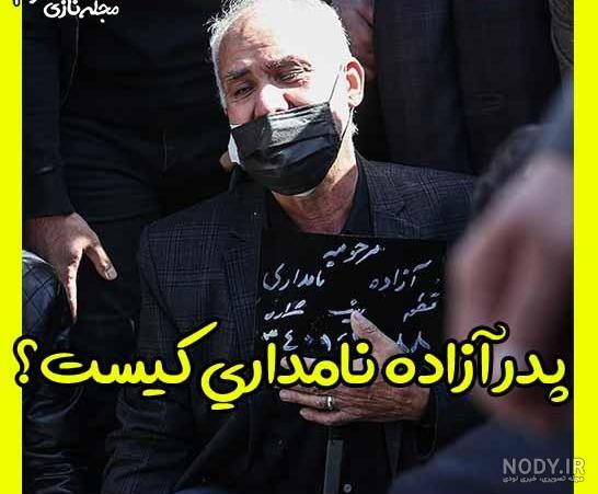 عکس پدر سجاد عبادی همسر آزاده نامداری