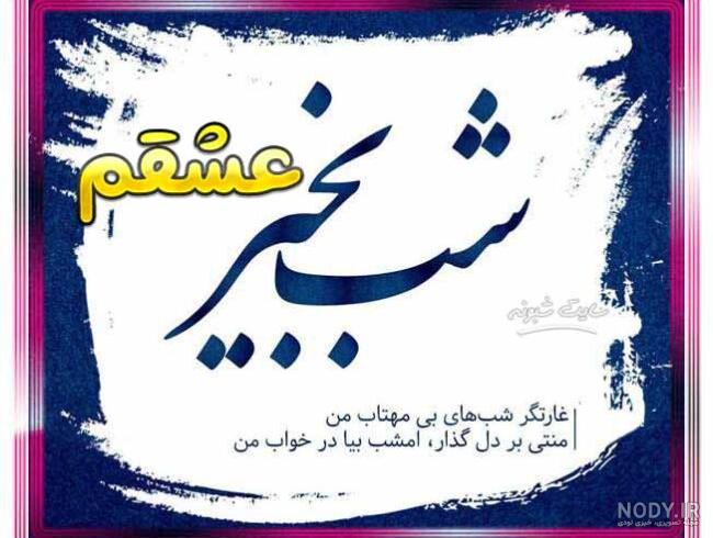 آهنگ شب بخیر عاشقانه