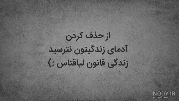 استاتوس بی معرفتی استاتوس بی معرفتی