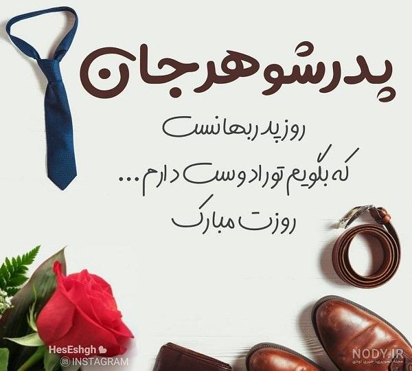 استوری روز پدر جدید