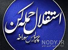 استیکر ضد استقلال برای واتساپ استیکر ضد استقلال برای واتساپ