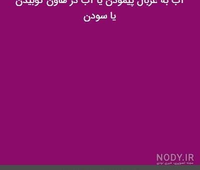 انشا درباره ی آب در هاون کوبیدن