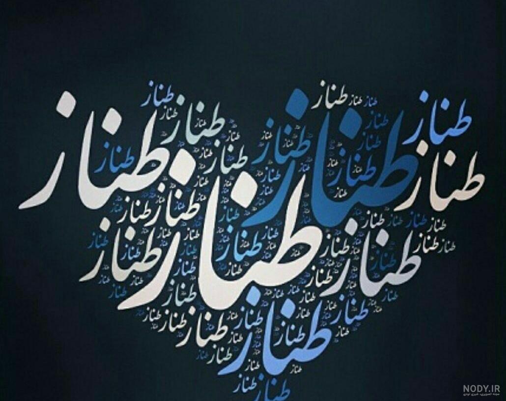 اهنگ با اسم طناز