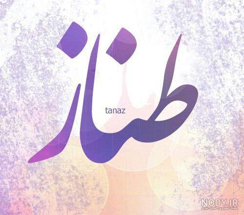 اهنگ تولدت مبارک طناز