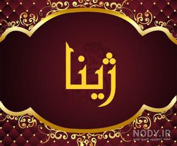 اهنگ ژینا شادمهر اپارات