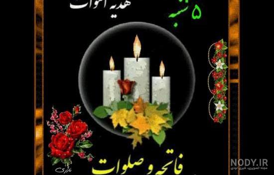 برای شب جمعه اموات برای شب جمعه اموات