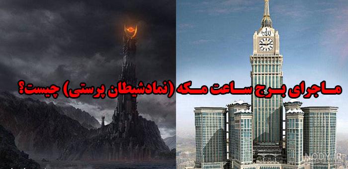 بزرگترین ساعت جهان در مکه بزرگترین ساعت جهان در مکه