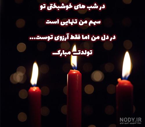 تبریک تلخ تولد