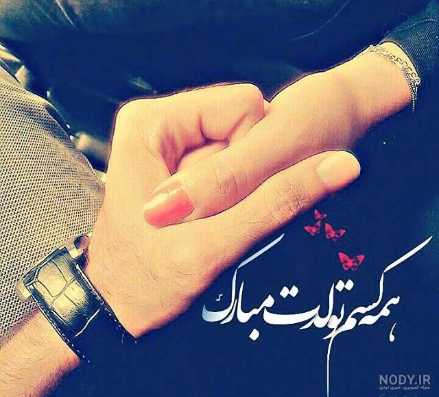 تبریک تولد تیکه دار