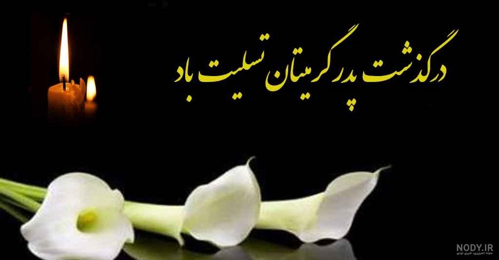 تسلیت قطره کوچکیست تسلیت قطره کوچکیست