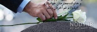 تسلیت گفتن تسلیت گفتن