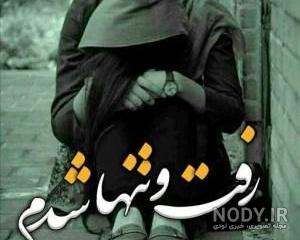 تصاویر جدایی از عشق بدون متن تصاویر جدایی از عشق بدون متن