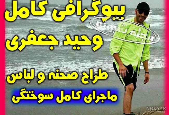 جعفر خواننده اهل کجاست