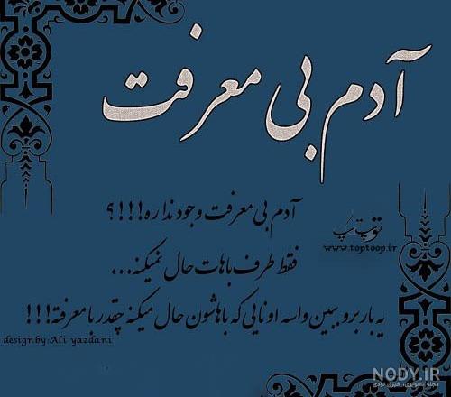 جملات سنگین بی معرفتی جملات سنگین بی معرفتی