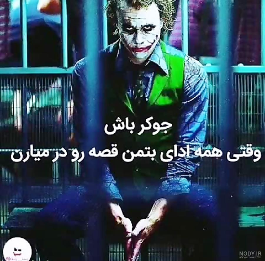 جوکر و هارلی در اسید جوکر و هارلی در اسید