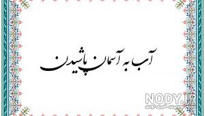 داستان ضرب المثل آب در هاون کوبیدن چیست
