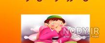داستان کوتاه درباره اب در هاون کوبیدن