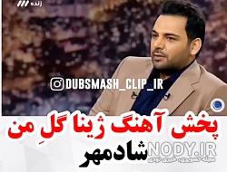 دانلود اهنگ شیما گل من