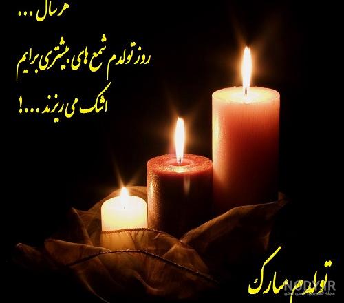 دانلود عکس تبریک تولد غمگین