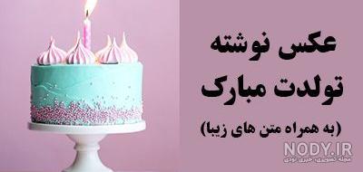 دانلود عکس تولدت مبارک دانلود عکس تولدت مبارک