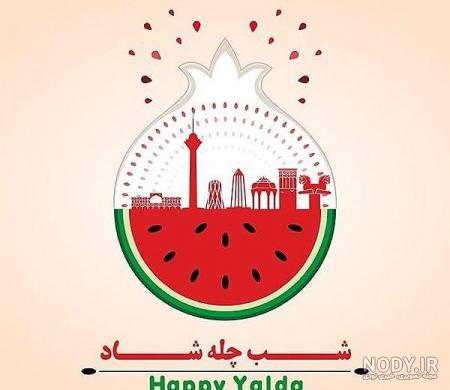 دانلود عکس شب یلدا مبارک معلم