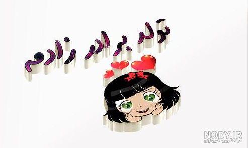 دلنوشته و عکس تولد دلنوشته و عکس تولد