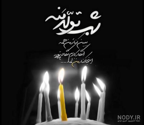 دکلمه غمگین تولدم مبارک