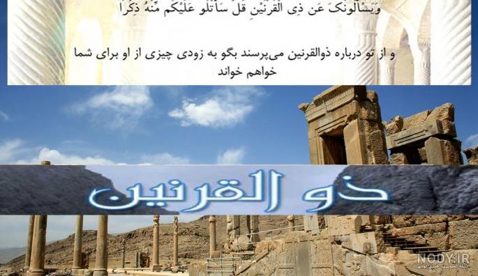 دیوار چین و ذوالقرنین دیوار چین و ذوالقرنین