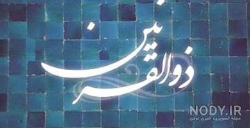 ذوالقرنین در تفسیر نمونه ذوالقرنین در تفسیر نمونه