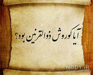 ذوالقرنین در کدام سوره قرآن است ذوالقرنین در کدام سوره قرآن است