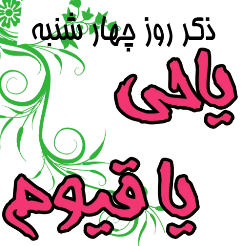 ذکر روز شنبه با تصویر