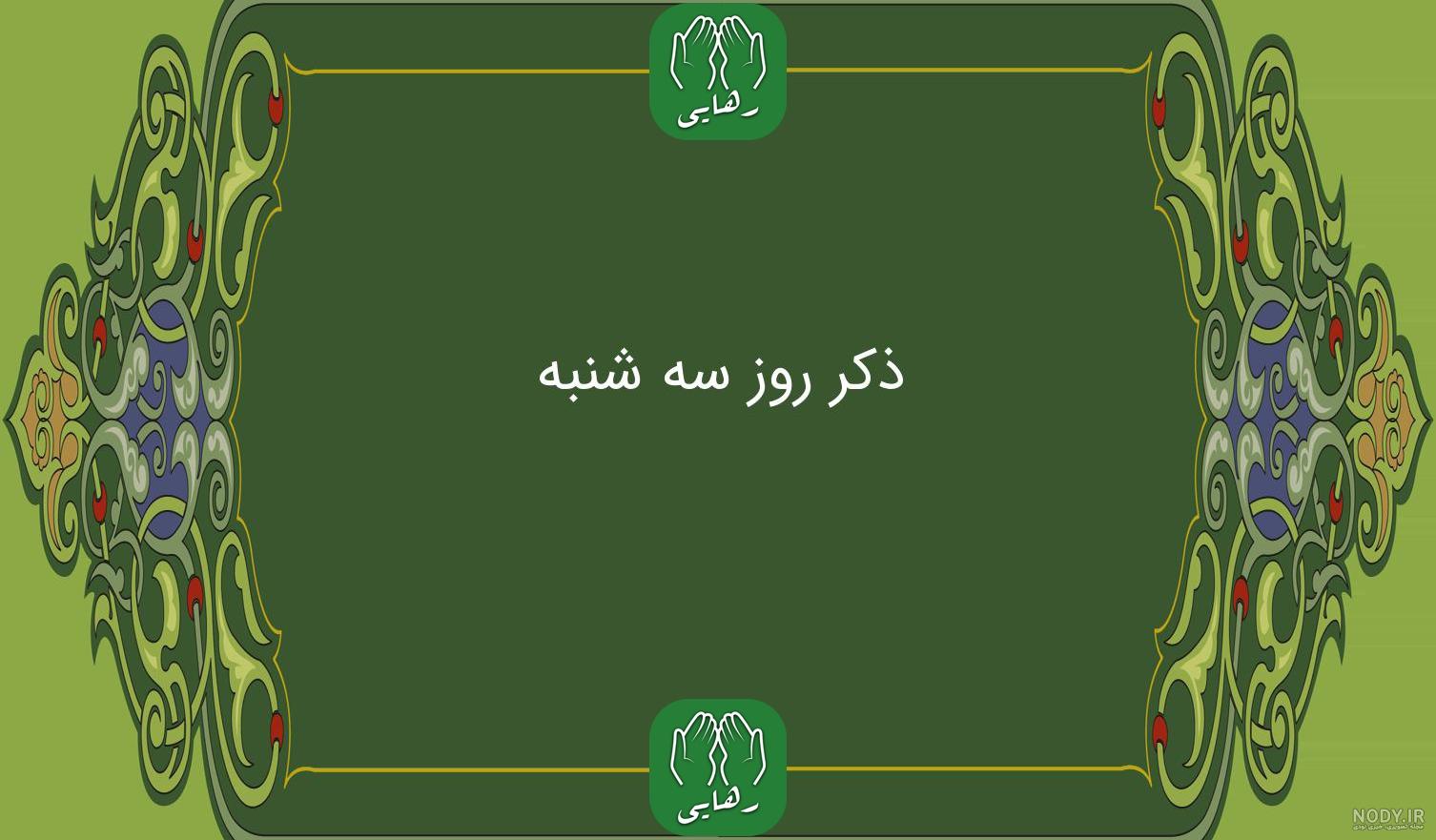 ذکر روز یکشنبه با تصویر