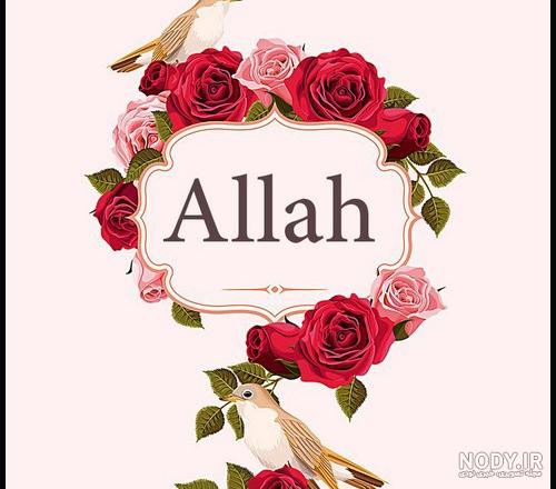 زیباترین عکس الله