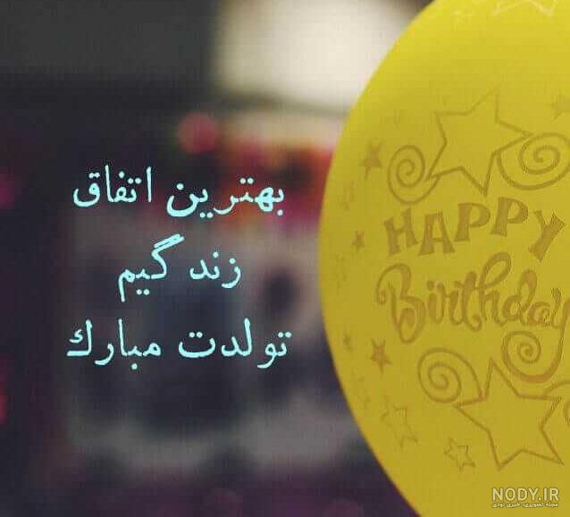 زیرنویس عکس تولد زیرنویس عکس تولد