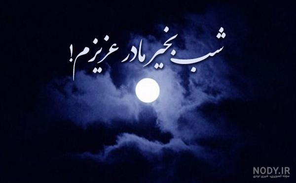 شب بخیر بانمک