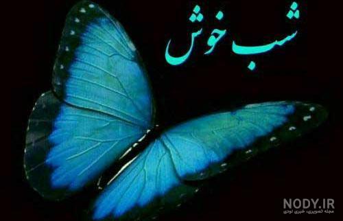 شب بخیر باکلاس عاشقانه