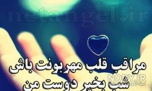 شب بخیر دلبرانه