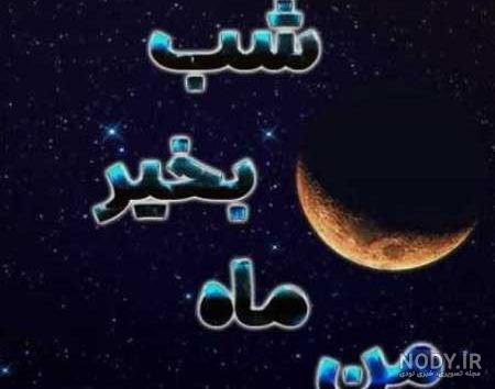 شب بخیر رمانتیک عاشقانه جدید