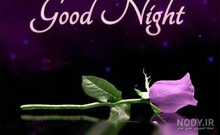 شب بخیر صمیمی